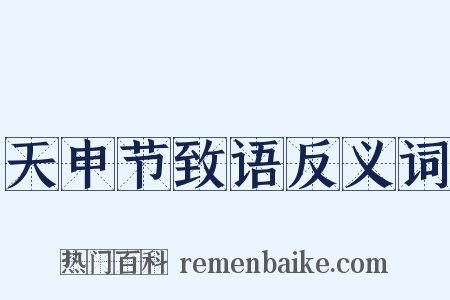 天申节致语反义词是什么意思的图片